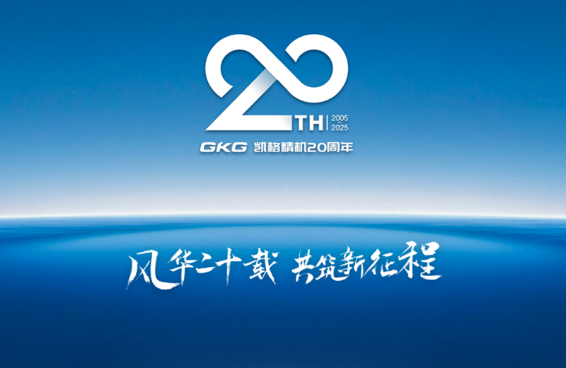 風華二十載 共筑新征程--凱格精機二十周年系列慶?；顒訂觾x式